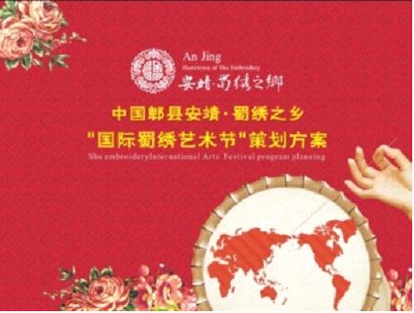 国际蜀绣艺术节